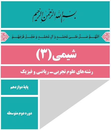 شیمی دوازدهم فصل 3
